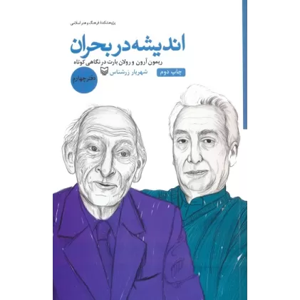 کتاب اندیشه در بحران 4 (ریمون آرون و رولان بارت در نگاهی کوتاه)