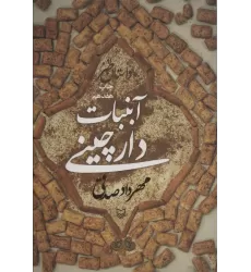 کتاب آبنبات دارچینی (داستان طنز)