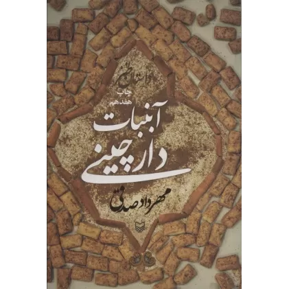 کتاب آبنبات دارچینی (داستان طنز)