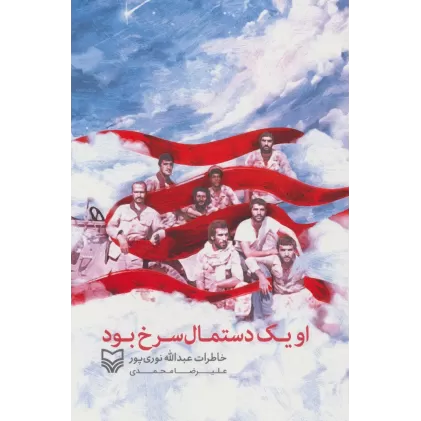 کتاب او یک دستمال سرخ بود (خاطرات عبدالله نوری پور)
