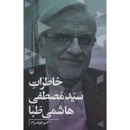 کتاب خاطرات سیدمصطفی هاشمی طبا