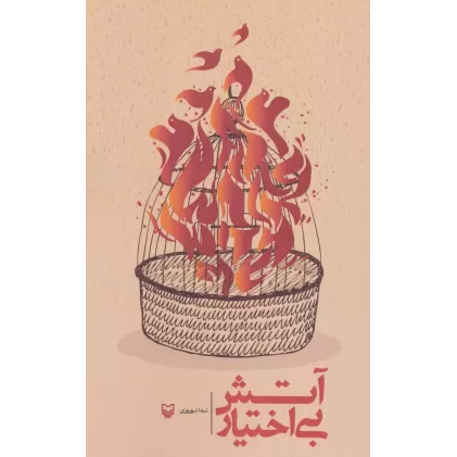 کتاب آتش بی اختیار