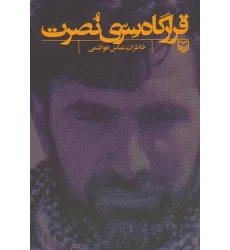 کتاب قرارگاه سری نصرت