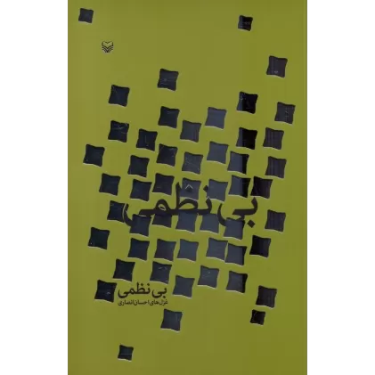 کتاب بی نظمی