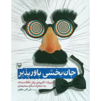 کتاب جان بخشی باور پذیر (تجربیات کاربردی برای علاقه مندان به متحرک سازی سه بعدی)