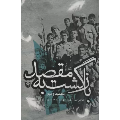 کتاب بازگشت به مقصد (خاطرات شهید مهدی وحیدی)
