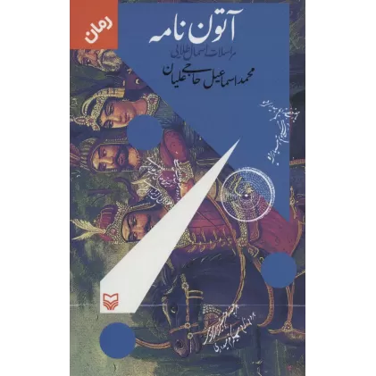 کتاب آتون نامه (مراسلات اسمال طلایی)
