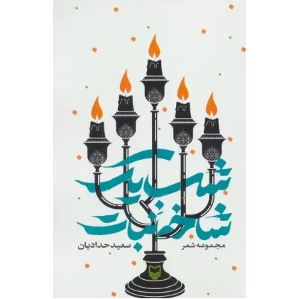 کتاب شب یک شاخه نبات (مجموعه شعر)
