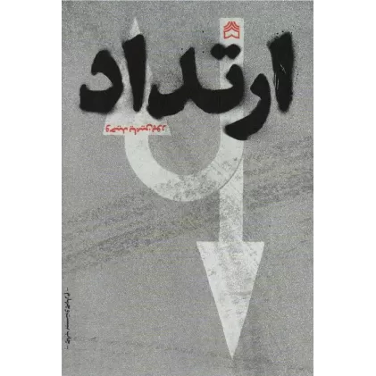 کتاب ارتداد