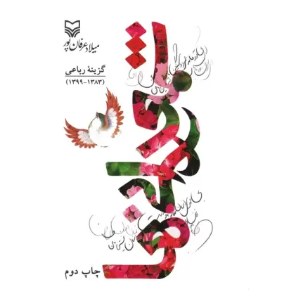 کتاب شمعدانی ها (گزینه رباعی 1383-1399)