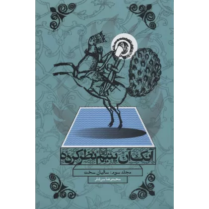 کتاب آنک آن یتیم نظر کرده 3 (سالیان سخت)