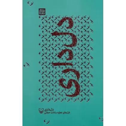 کتاب دل داری