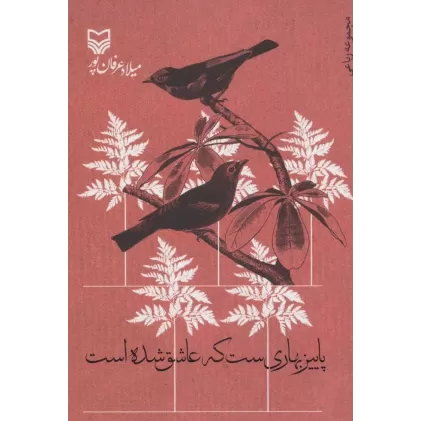 کتاب پاییز بهاری ست که عاشق شده است (مجموعه رباعی)