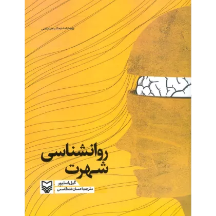 کتاب روانشناسی شهرت (مطالعات شهرت 4)