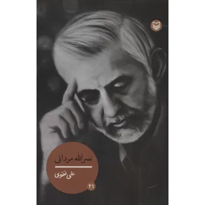 کتاب شخصیت های مانا21 (نصرالله مردانی)