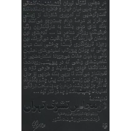 کتاب در مجلس تشرف تهران (روایتی از چند تابلو میان خیال و خاطره)