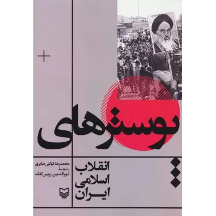 کتاب پوسترهای انقلاب اسلامی ایران