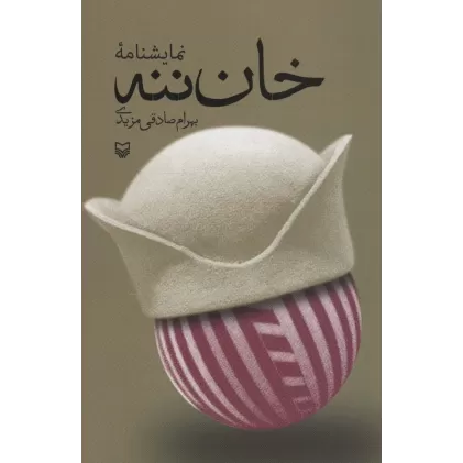 کتاب خان ننه (نمایشنامه)