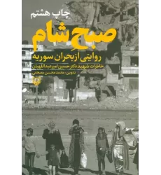 کتاب صبح شام:روایتی از بحران سوریه ( خاطرات دکتر حسین امیرعبداللهیان)