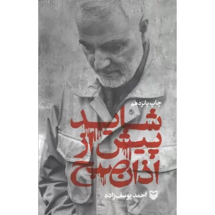 کتاب شاید پیش از اذان صبح (زندگی نامه حاج قاسم سلیمانی)
