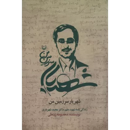 کتاب شهریار سرزمین من (زندگی نامه شهید علم،دکتر مجید شهریاری)