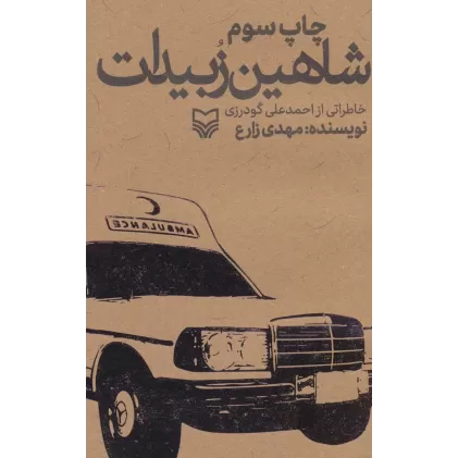 کتاب شاهین زبیدات (خاطراتی از احمدعلی گودرزی)