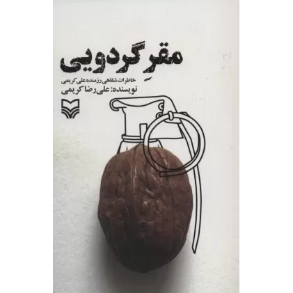 کتاب مقر گردویی (خاطرات شفاهی رزمنده علی کریمی)