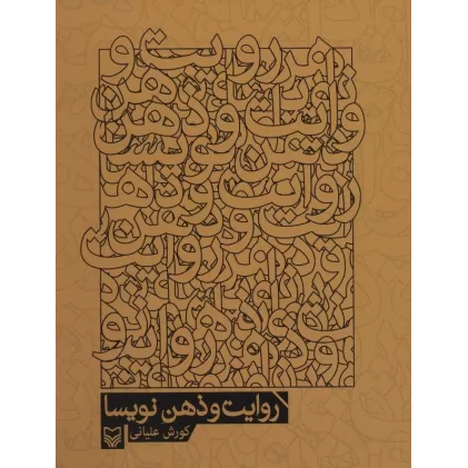 کتاب روایت و ذهن نویسا