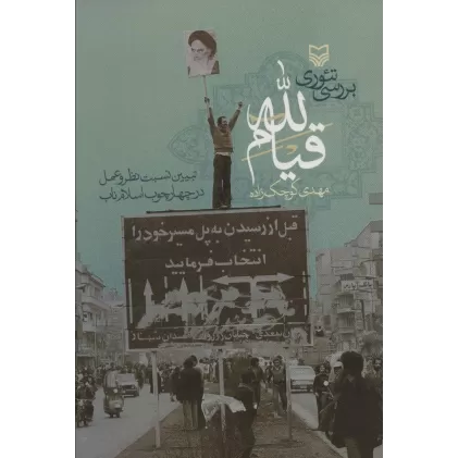 کتاب بررسی تئوری قیام لله (تبیین نسبت نظر و عمل در چهارچوب اسلام ناب)