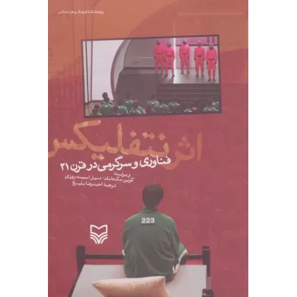 کتاب اثر نتفلیکس (فناوری و سرگرمی در قرن 21)