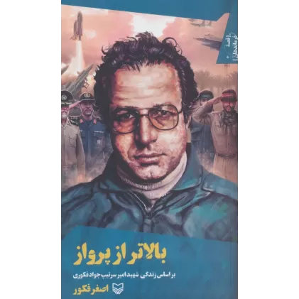 کتاب قصه فرماندهان37 (بالاتر از پرواز:براساس زندگی شهید امیر سرتیپ جواد فکوری)