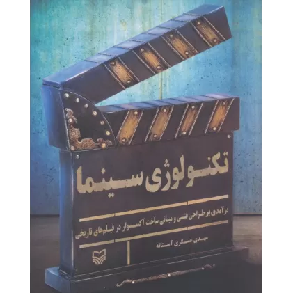 کتاب تکنولوژی سینما (درآمدی بر طراحی فنی و مبانی ساخت آکسسوار در فیلم های تاریخی)