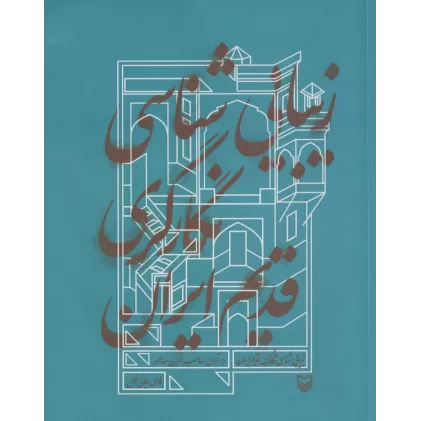 کتاب زیبایی شناسی نگارگری قدیم ایران (در آرای صاحب نظران معاصر)