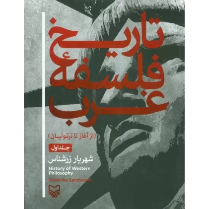 کتاب تاریخ فلسفه غرب 1 (از آغاز تا ترتولیان)