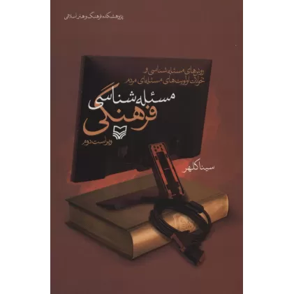 کتاب مسئله شناسی فرهنگی (روش های مسئله شناسی و اولویت های مسئله ای مردم)