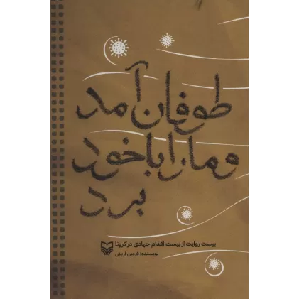 کتاب طوفان آمد و ما را با خود برد (بیست روایت از بیست اقدام جهادی در کرونا)