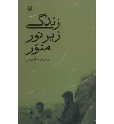 کتاب زندگی زیر نور منور