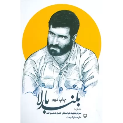 کتاب بلند بالا (خاطرات سردار شهید عباسعلی خمری دهسوخته)