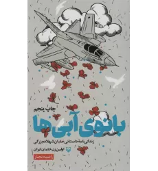 کتاب بانوی آبی ها (زندگی نامه داستانی خلبان شهلا ده بزرگی اولین زن خلبان ایران)