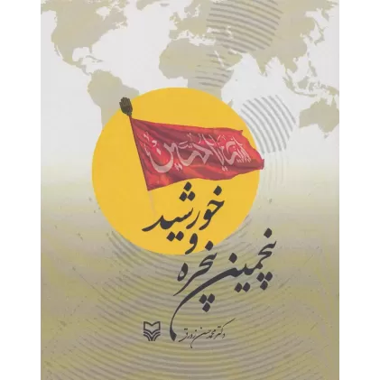 کتاب پنجمین پنجره و خورشید