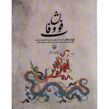 کتاب فوت و فان