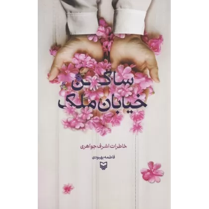 کتاب ساکن خیابان ملک (خاطرات اشرف جواهری)