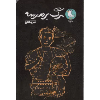 کتاب مرگ بر مدرسه