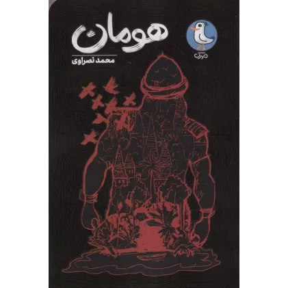 کتاب هومان