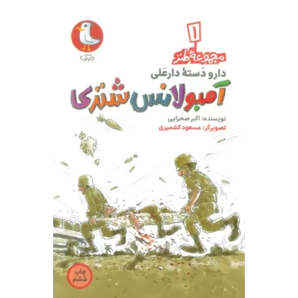 کتاب دار و دسته دارعلی 1 (آمبولانس شتری)