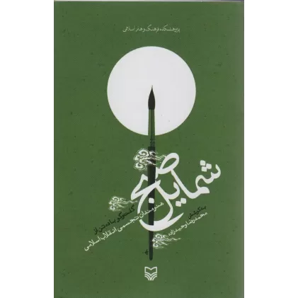کتاب شمایل صبح (گفت و گو با ده تن از هنرمندان تجسمی انقلاب اسلامی)