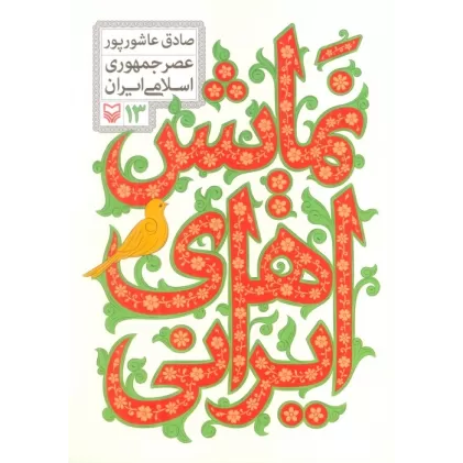 کتاب نمایش های ایرانی 13 (عصر جمهوری اسلامی)