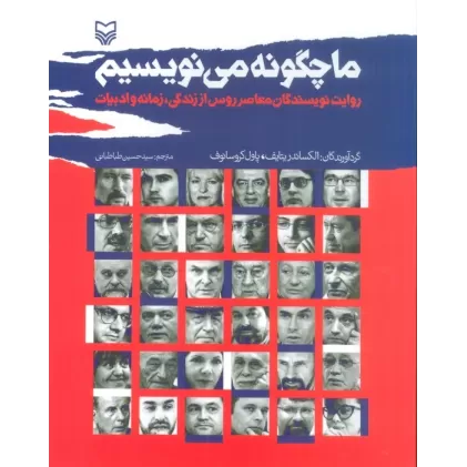 کتاب ما چگونه می نویسیم (روایت نویسندگان معاصر روس از زندگی،زمانه و ادبیات)