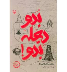 کتاب بدو دجله بدو! (روایت سفر به عراق)