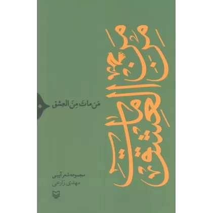 کتاب من مات من العشق (مجموعه شعر آیینی)